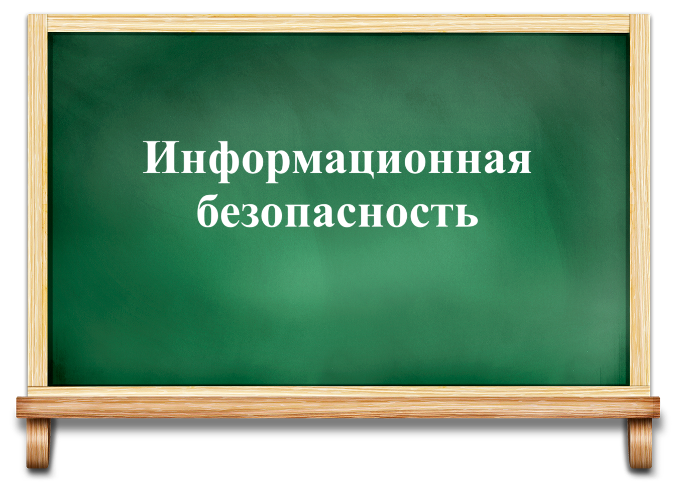 Информационная безопасность.