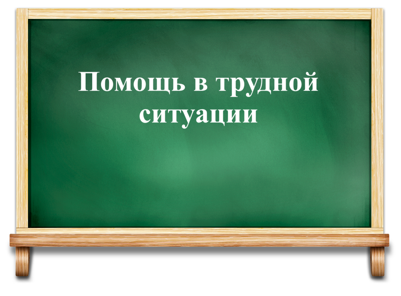 Помощь в трудной ситуации.