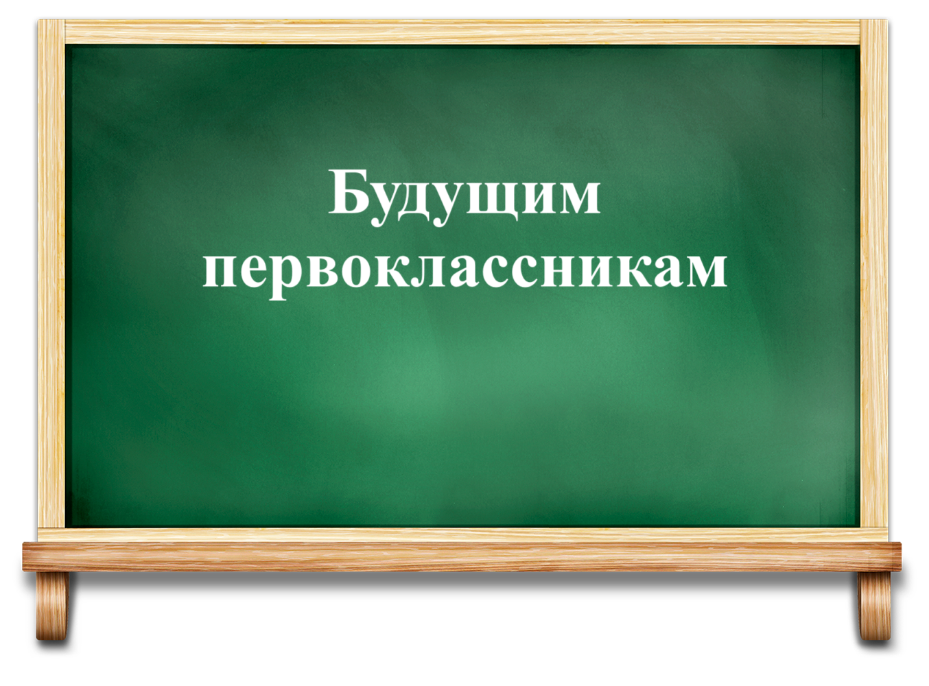 Будущим первоклассникам.