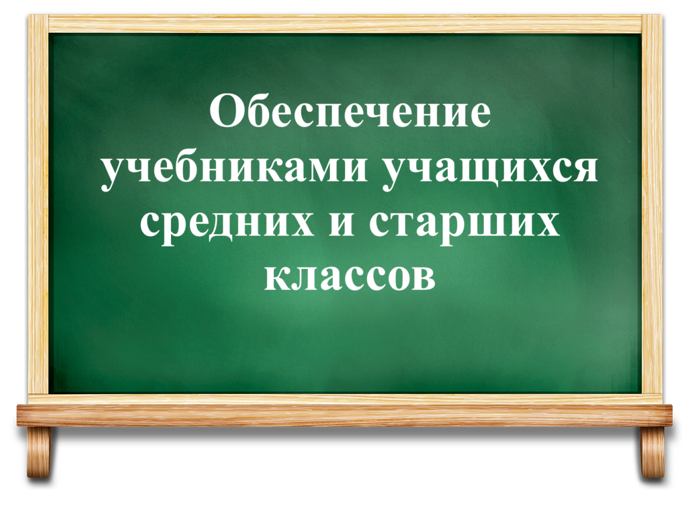 Обеспечение учебниками учащихся средних и старших классов.